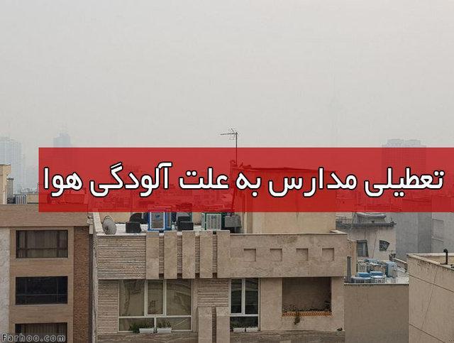 تعطیلی تمامی مدارس استان تهران در شیفت صبح به جز دو شهرستان تعطیلی تمامی مدارس استان تهران در شیفت صبح به جز دو شهرستان فیروزکوه و دماوند