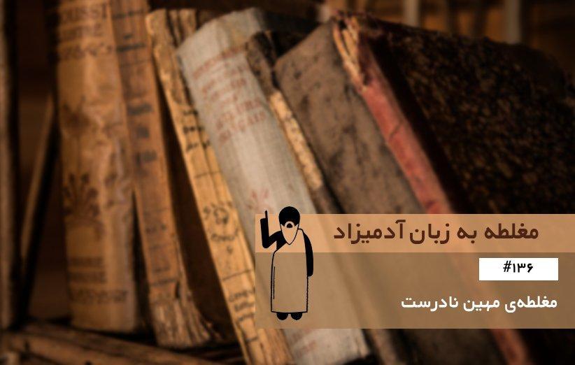 مغلطه ی مَهین نادرست (Illicit Major) ، مغلطه به زبان آدمیزاد (136) مغلطه ی مَهین نادرست (Illicit Major) ، مغلطه به زبان آدمیزاد (136)