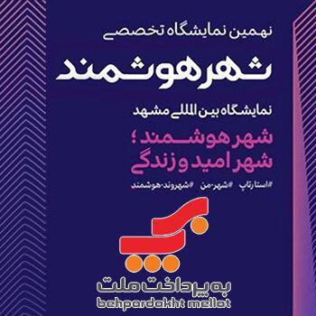 حضور به پرداخت ملت در نهمین نمایشگاه تخصصی و همایش ملی شهر هوشمند مشهد