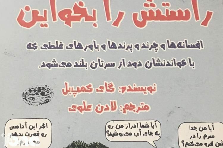 راستش را بخوایین بعضی باورهایتان غلط است