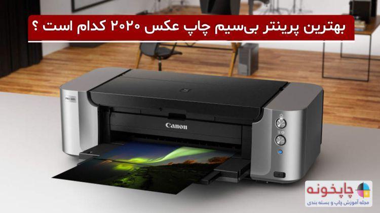 قیمت خرید بهترین پرینتر بی سیم چاپ عکس 2020 چقدر است؟ قیمت خرید بهترین پرینتر بی سیم چاپ عکس 2020 چقدر است؟