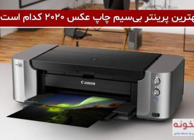قیمت خرید بهترین پرینتر بی سیم چاپ عکس 2020 چقدر است؟