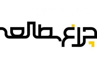 نگریستن دقیق و آگاهانه به مسئله مرگ و زندگی زیر نور چراغ مطالعه شبکه 4