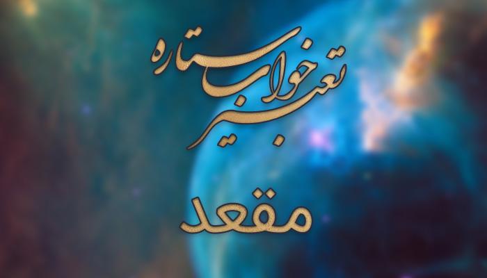 تعبیر خواب مقعد - دیدن مقعد در خواب چه مفهومی دارد؟