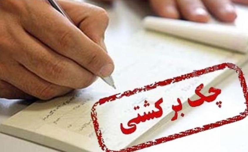 پیگیری قضایی چک&ampzwnjهای برگشتی آسان شد پیگیری قضایی چک&zwnjهای برگشتی آسان شد