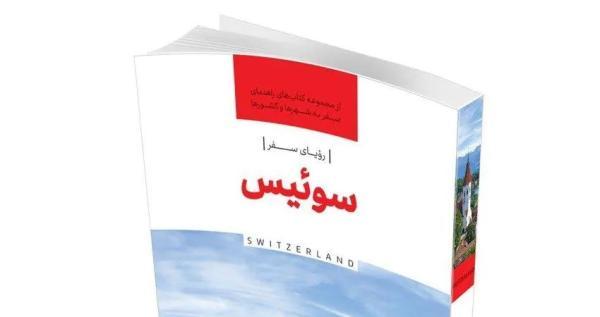 رویای سفر، سوئیس منتشر شد
