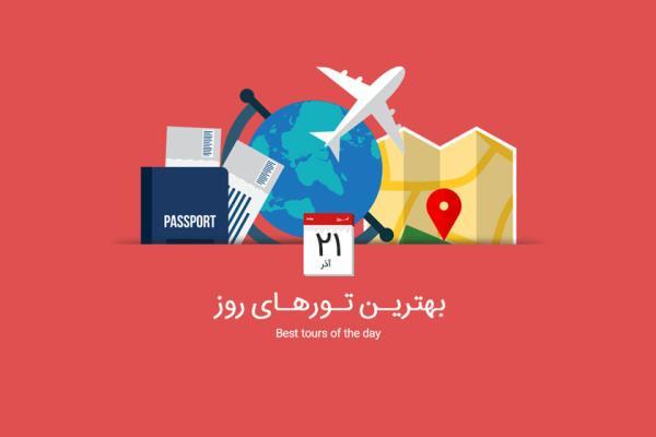 برترین تورهای امروز؛ از تور مراکش تا تور دبی و راس الخیمه